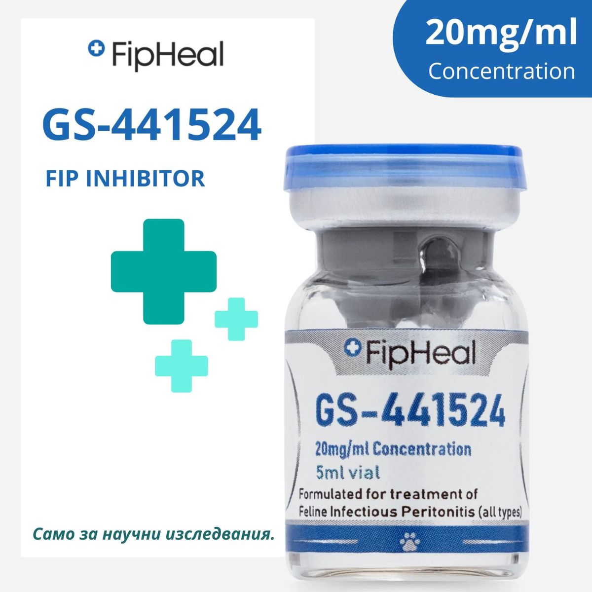 Флакон GS-441524 5ml за експериментално лечение на FIP при котки.
