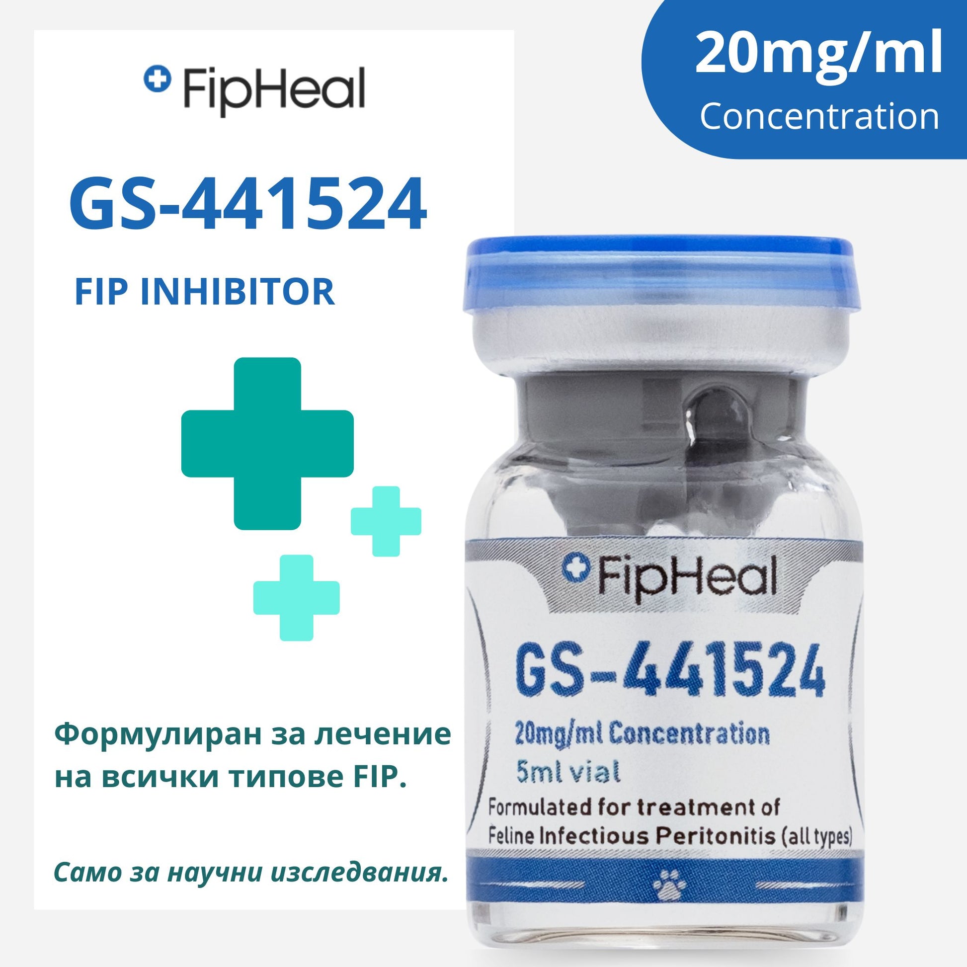 Флакон GS-441524 5ml за лечение на FIP при котки.